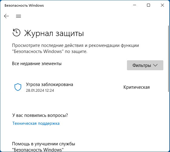 Как очистить журнал защиты Windows 10, 11?