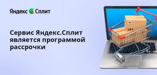 Что будет, если не платить сплит в Яндекс.Маркете?