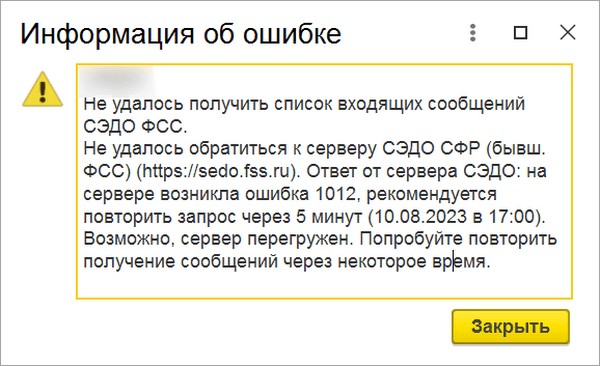 На сервере возникла ошибка 1012 СЭДО ФСС