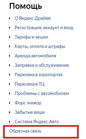 Телефон службы поддержки Яндекс Драйв: способы связи с оператором