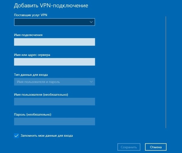 Инструкция по подключению и настройке VPN в системе Windows 10